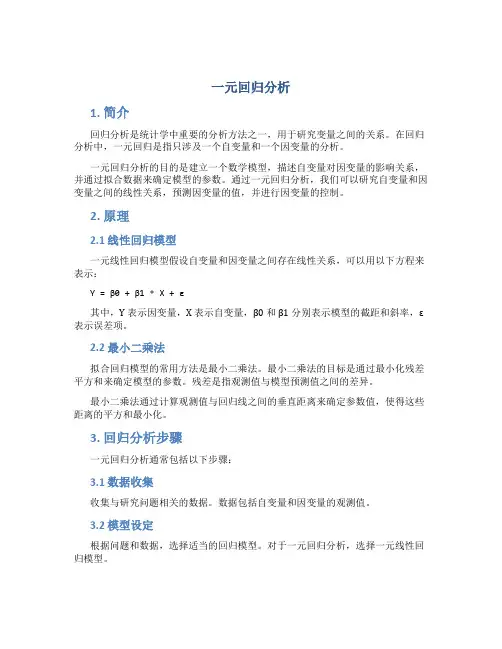 一元回归分析