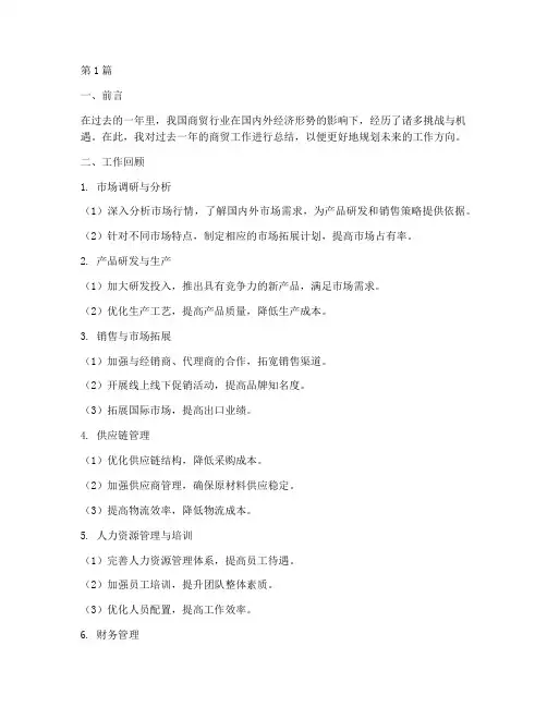 商贸工作总结范文(3篇)