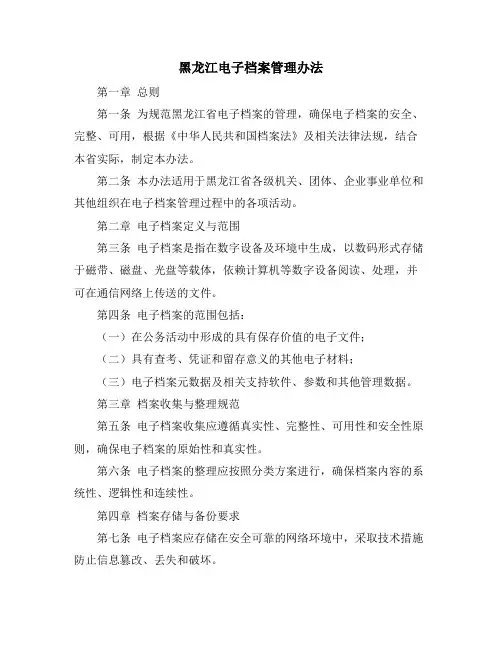 黑龙江电子档案管理办法