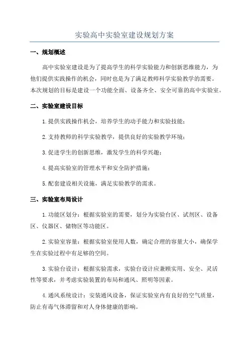 实验高中实验室建设规划方案