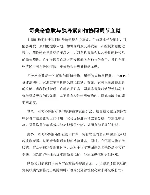 司美格鲁肽与胰岛素如何协同调节血糖