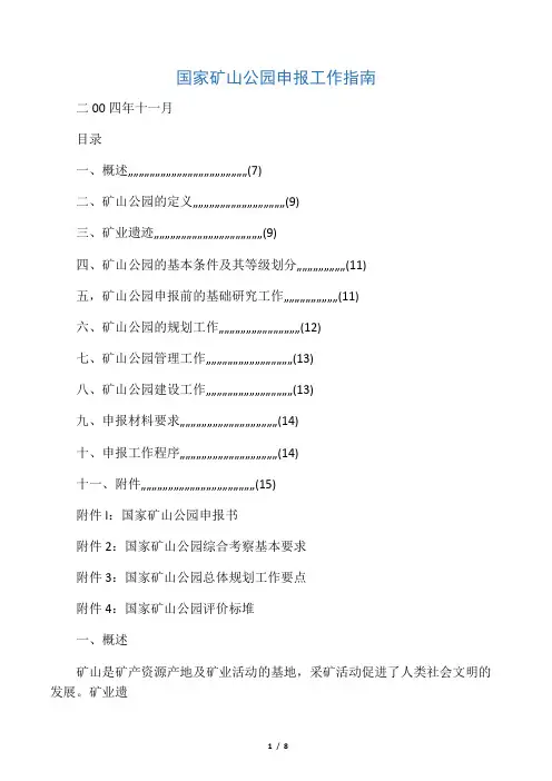 国家矿山公园申报工作指南