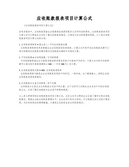 应收账款报表项目计算公式