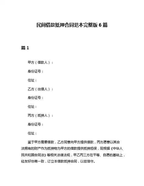 民间借款抵押合同范本完整版6篇