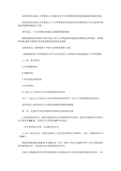 深圳市境外高端人才和紧缺人才2019年度个人所得税财政补贴纳税数据查询操作指引