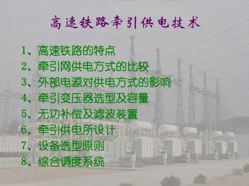 高速铁路牵引供电技术
