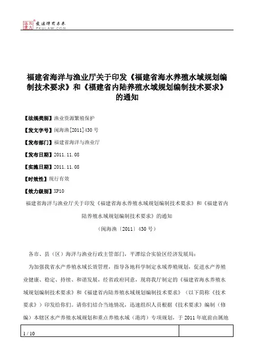 福建省海洋与渔业厅关于印发《福建省海水养殖水域规划编制技术要