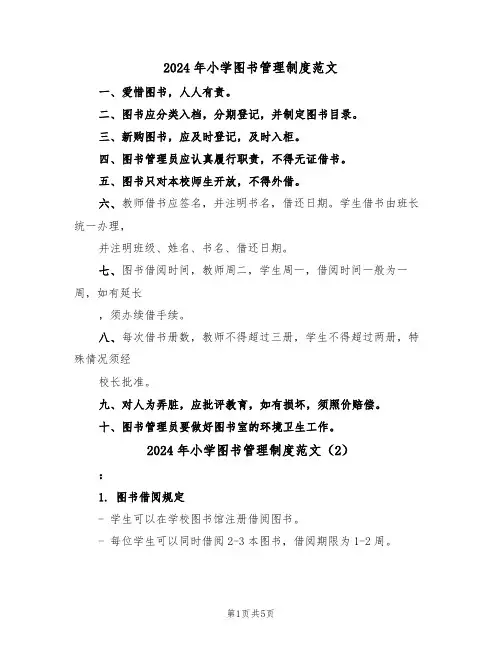 2024年小学图书管理制度范文（3篇）