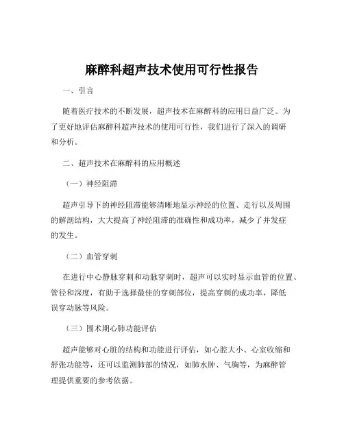 麻醉科超声技术使用可行性报告