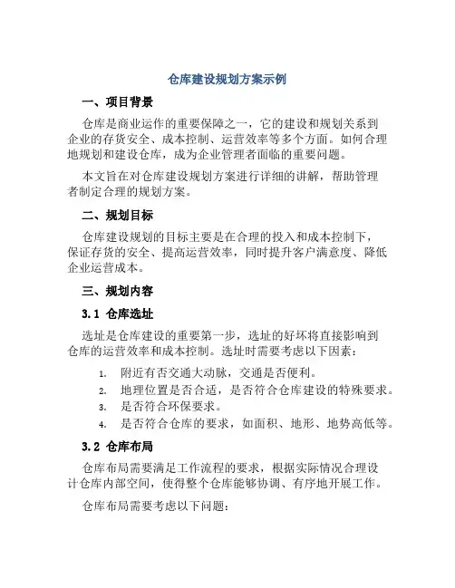 仓库建设规划方案示例