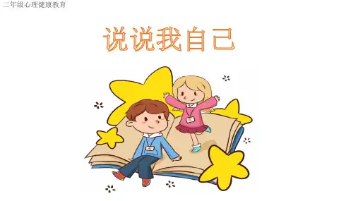 小学生二年级心理健康教育——说说我自己