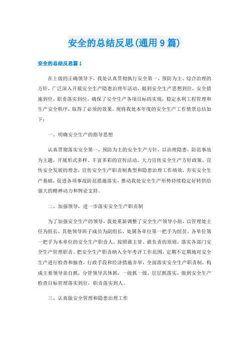 安全的总结反思(通用9篇)