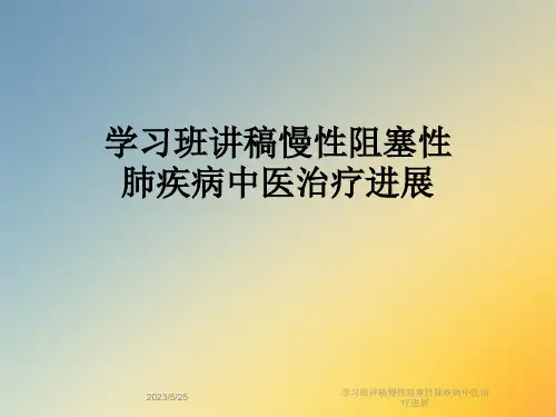 学习班讲稿慢性阻塞性肺疾病中医治疗进展
