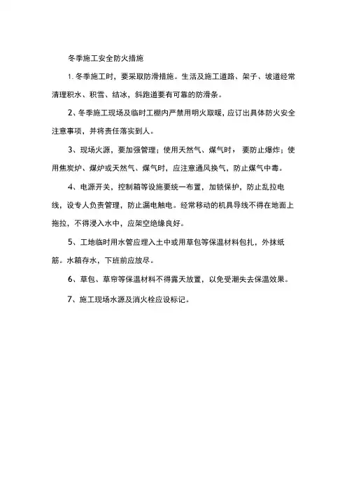 冬季施工安全防火措施