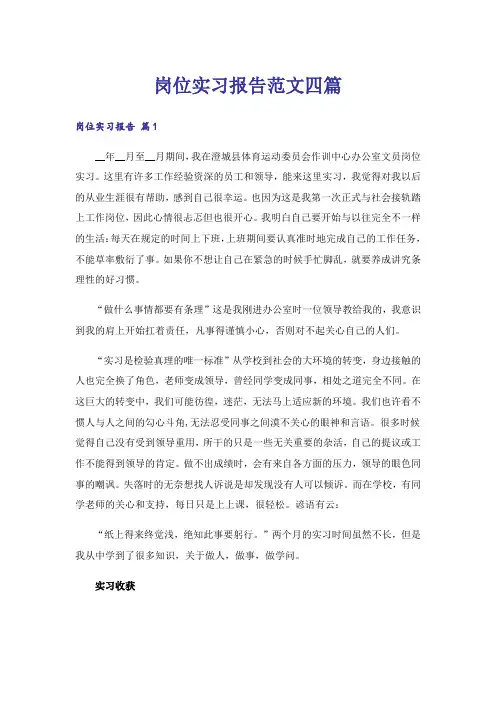 岗位实习报告范文四篇