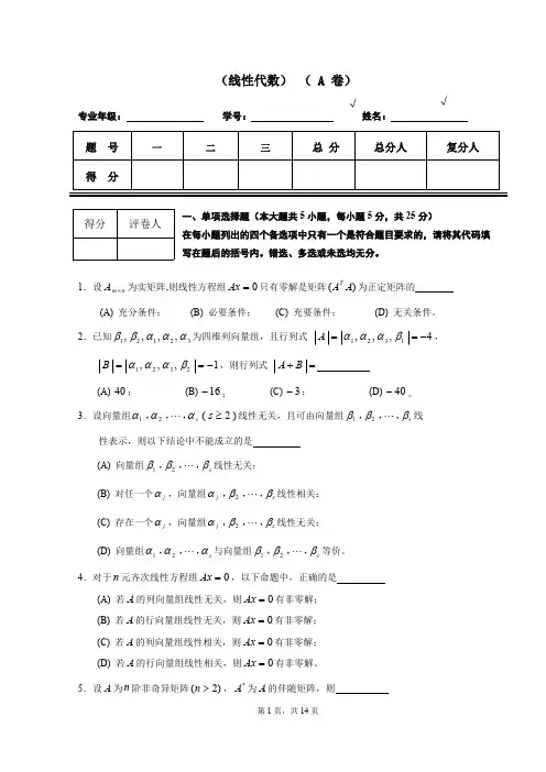 (完整版)线性代数试题套卷及答案