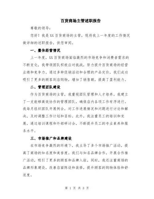百货商场主管述职报告