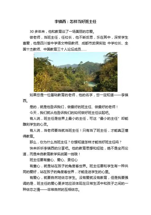 李镇西：怎样当好班主任