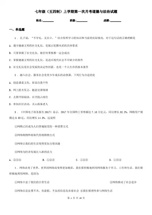 七年级(五四制)上学期第一次月考道德与法治试题