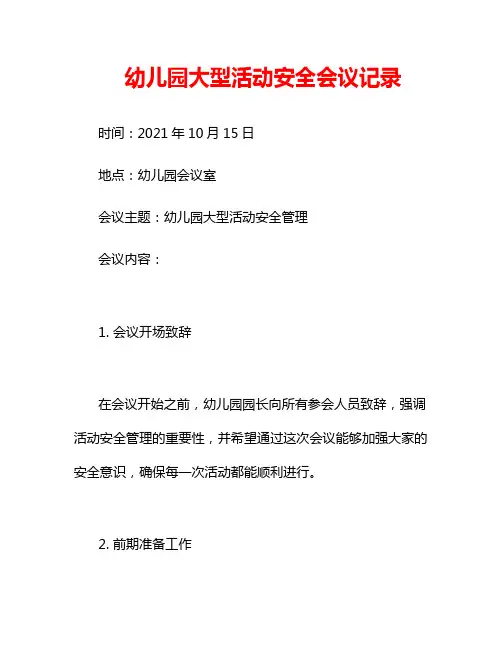 幼儿园大型活动安全会议记录