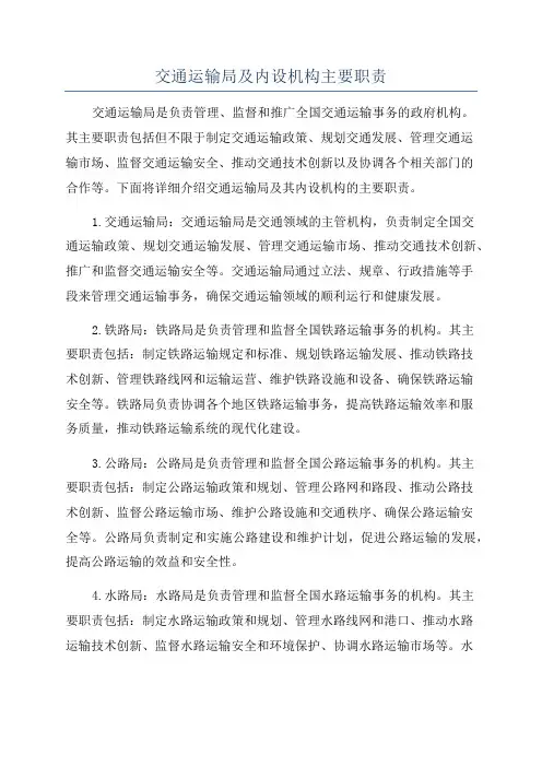 交通运输局及内设机构主要职责