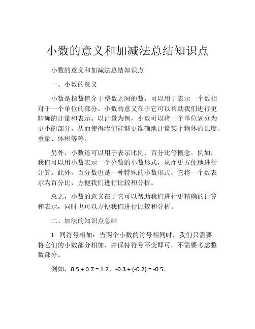 小数的意义和加减法总结知识点