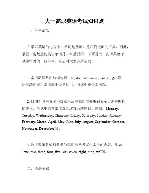 大一高职英语考试知识点