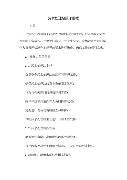 污水处理站操作规程