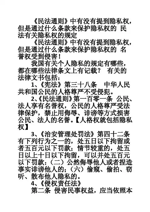 《民法通则》中有没有提到隐私权，但是通过什么条款来保护隐私权的民法有关隐私权的规定