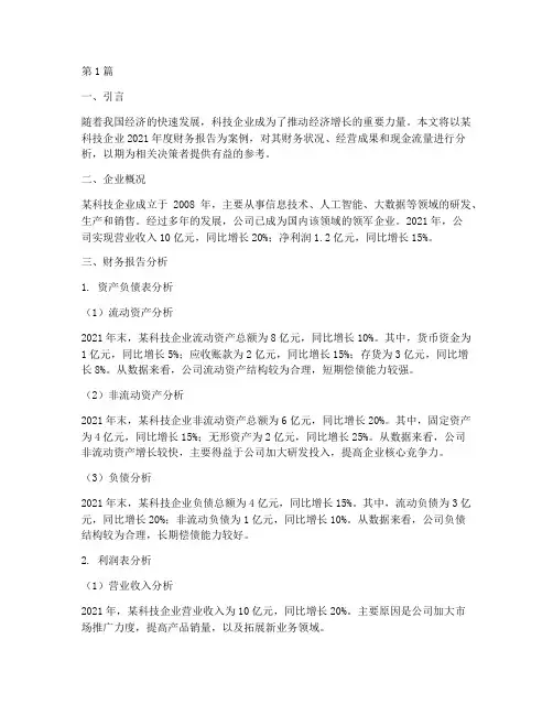 企业案例财务报告分析题(3篇)