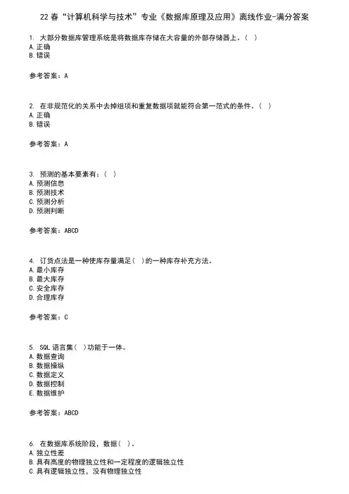 22春“计算机科学与技术”专业《数据库原理及应用》离线作业-满分答案6