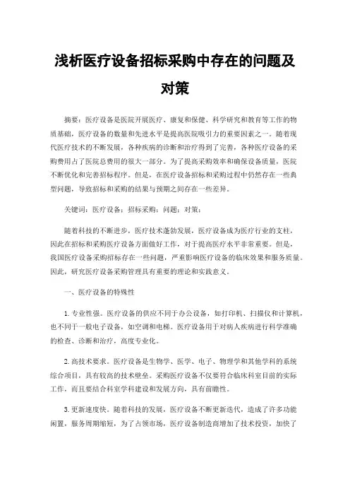 浅析医疗设备招标采购中存在的问题及对策