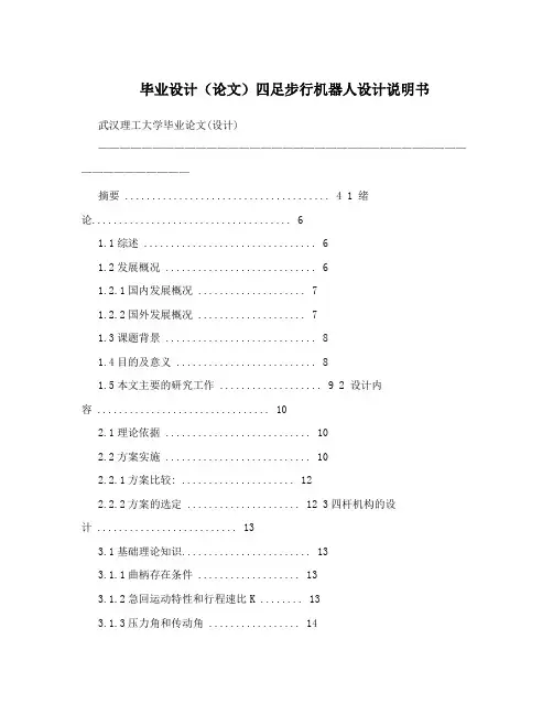 毕业设计(论文)四足步行机器人设计说明书