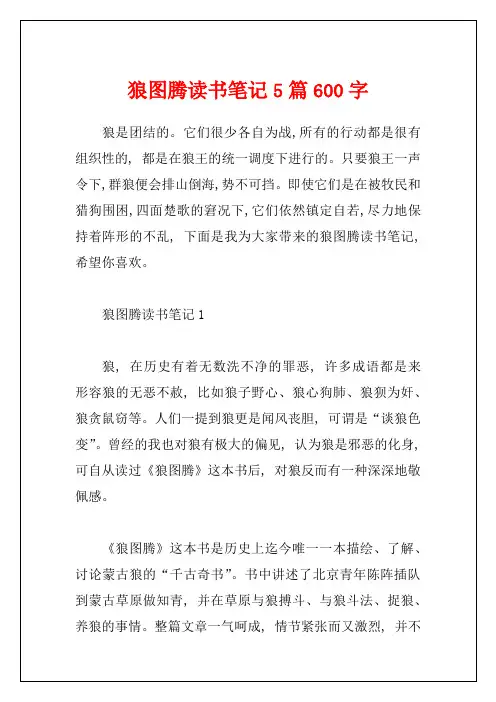 狼图腾读书笔记5篇600字