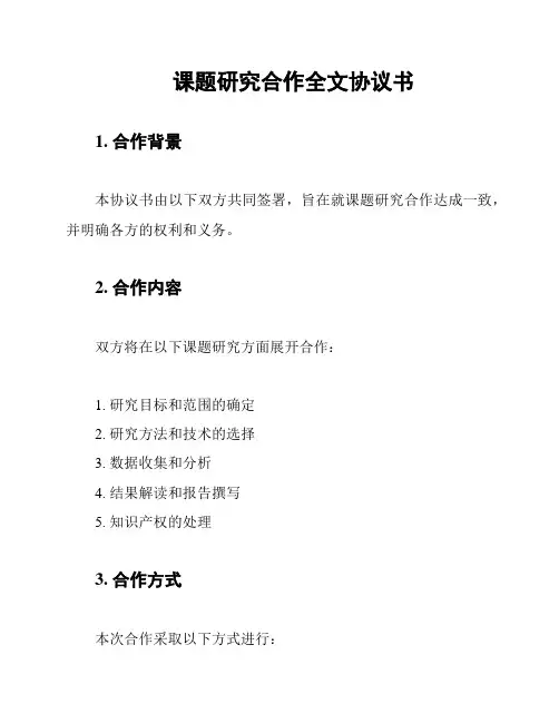 课题研究合作全文协议书