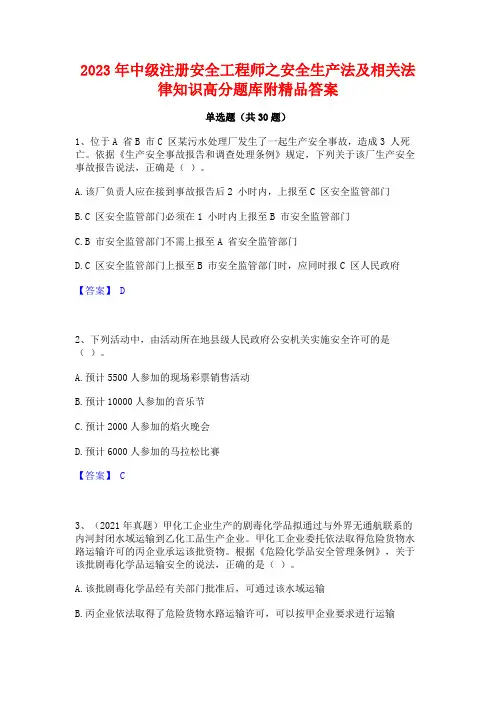 2023年中级注册安全工程师之安全生产法及相关法律知识高分题库附精品答案