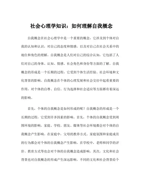 社会心理学知识：如何理解自我概念