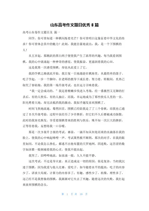 山东高考作文题目优秀8篇
