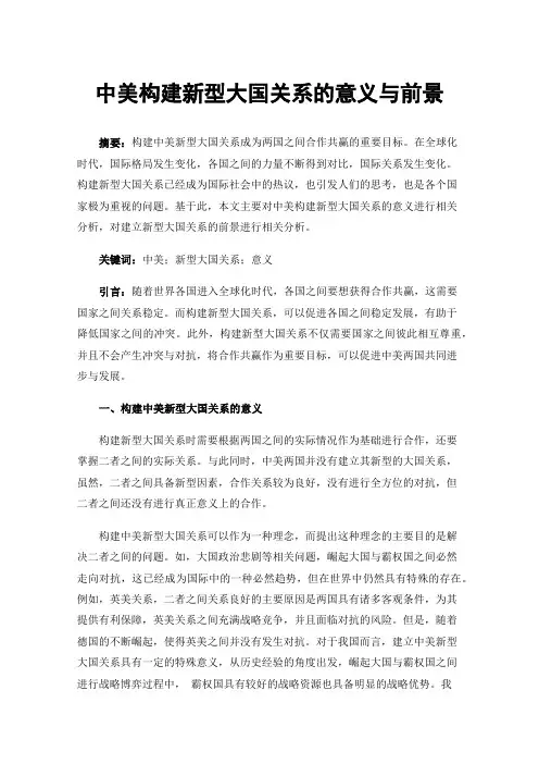 中美构建新型大国关系的意义与前景