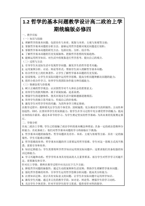 1.2哲学的基本问题教学设计高二政治上学期统编版必修四