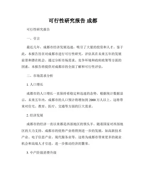 可行性研究报告 成都