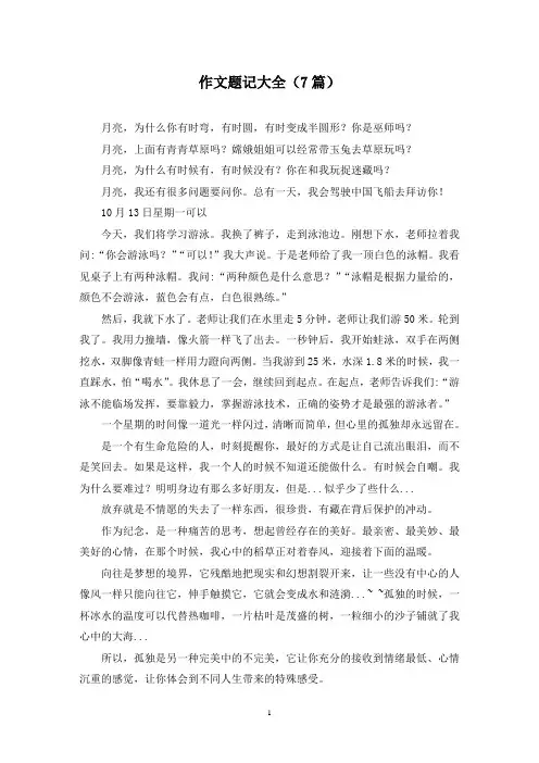 作文题记大全(7篇)