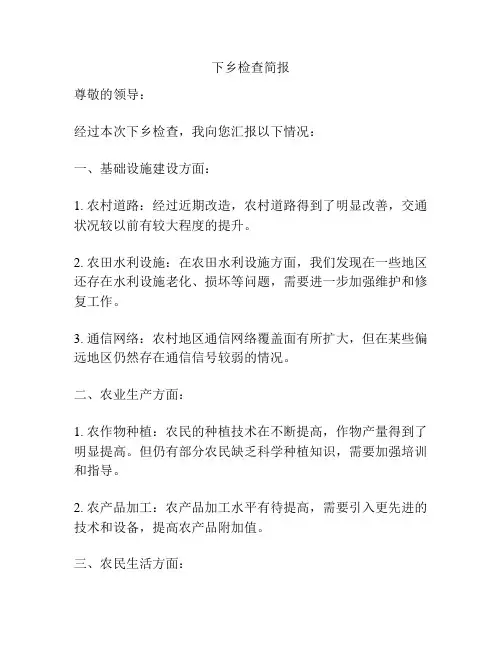 下乡检查简报