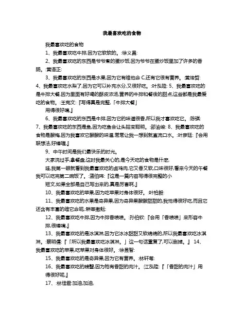 我最喜欢吃的食物