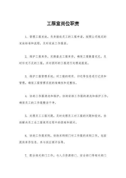 工服室岗位职责