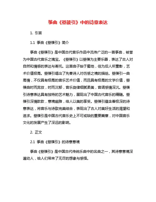 筝曲《箜篌引》中的诗意表达