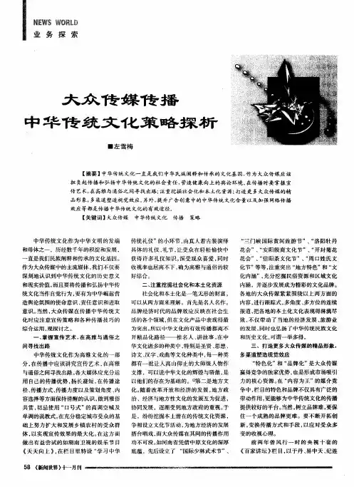 大众传媒传播中华传统文化策略探析