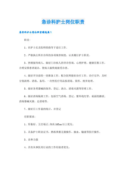 急诊科护士岗位职责