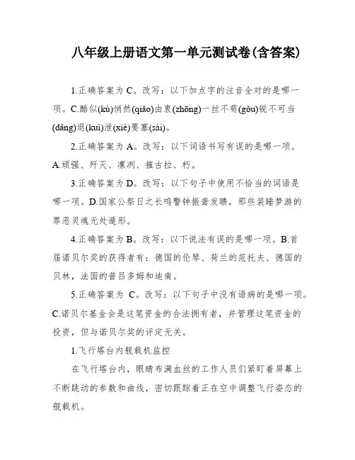 八年级上册语文第一单元测试卷(含答案)