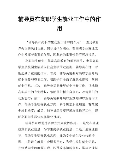 辅导员在高职学生就业工作中的作用
